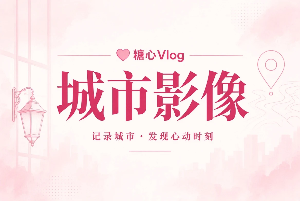 糖心Vlog街景册栏目视觉