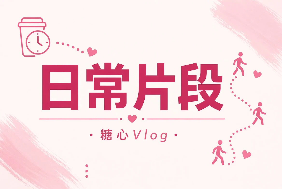 糖心Vlog碎片夹栏目视觉