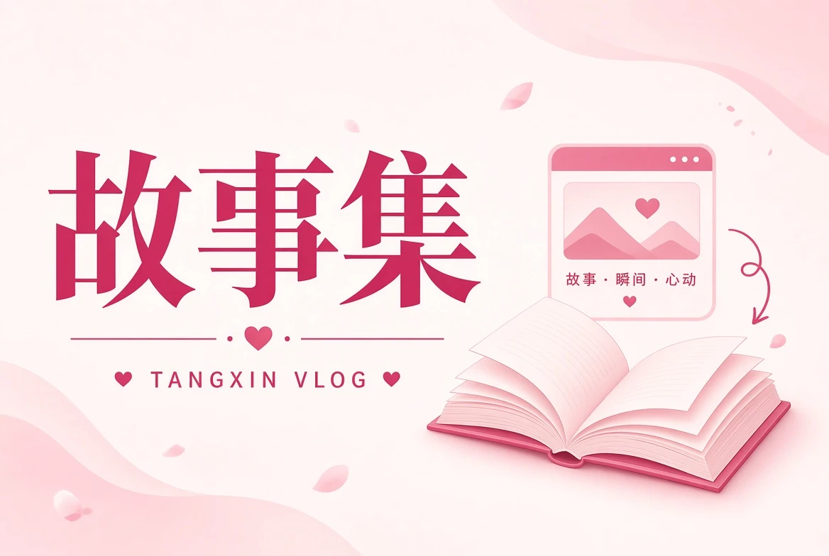 糖心Vlog故事匣栏目视觉